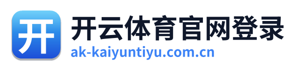 开云体育官网登录